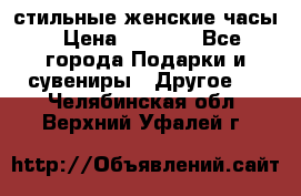 стильные женские часы › Цена ­ 2 990 - Все города Подарки и сувениры » Другое   . Челябинская обл.,Верхний Уфалей г.